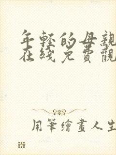 年轻的母亲全集在线免费观看