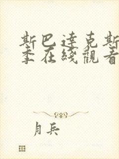 斯巴达克斯第一季在线观看无删减