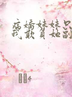 病娇妹妹只想让我欺负她副cp