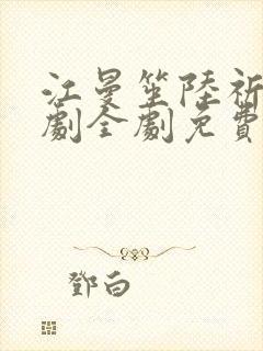 江曼笙陆祈臣短剧全剧免费观看