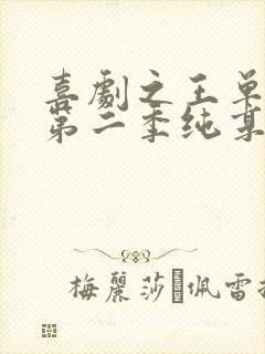 喜剧之王单口季第二季纯享版