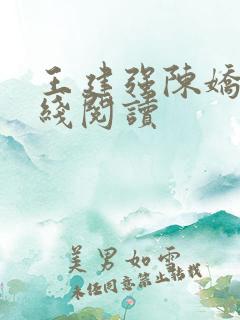 王建强陈娇娇在线阅读