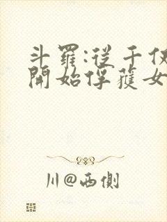 斗罗:从千仞雪开始俘获女神笔趣阁