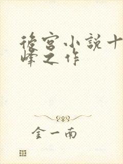 后宫小说十大巅峰之作