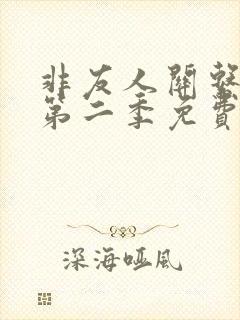 非友人关系漫画第二季免费观看