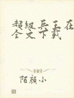 超级兵王在都市全文下载