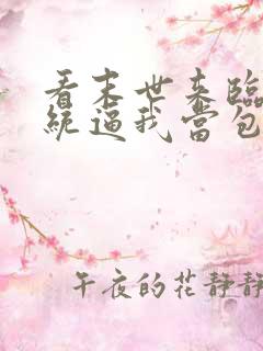 看末世来临:系统逼我当包租婆