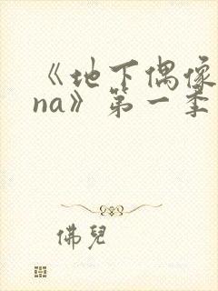 《地下偶像sana》第一季