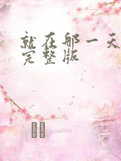 就在那一天原唱完整版