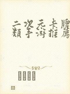 二次元卡牌养成类手游推荐