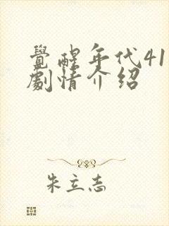 觉醒年代41集剧情介绍