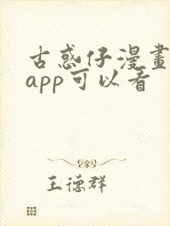 古惑仔漫画那个app可以看