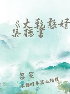 《大乾憨婿》全集听书