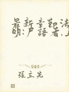 最新章节法医秦明:尸语者.上