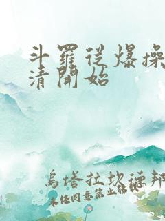 斗罗从爆操朱竹清开始