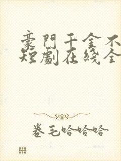 豪门千金不好惹短剧在线全集