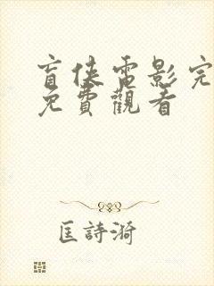 盲侠电影完整版免费观看