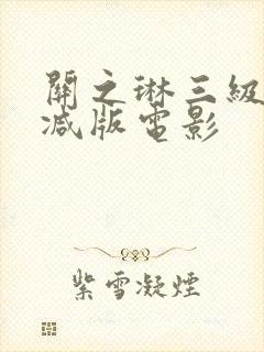 关之琳三级无删减版电影