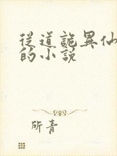 从道诡异仙开始的小说