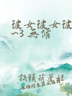 彼女彼女彼女1~3 无修