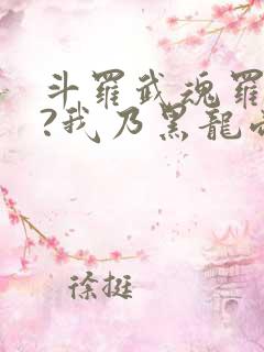 斗罗武魂罗三炮?我乃黑龙帝君