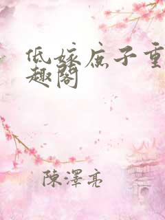 低嫁庶子重生笔趣阁