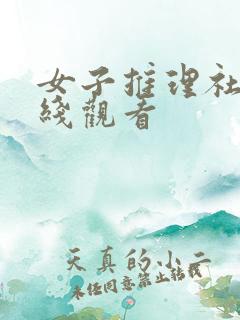 女子推理社2在线观看