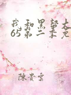 我和黑帮大佬365第二季免费观看