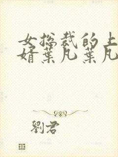 女总裁的上门女婿叶凡叶凡唐若雪