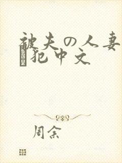 被夫の人妻上司に犯中文