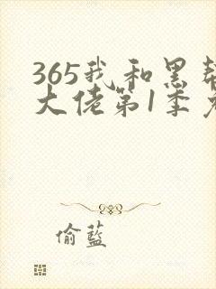 365我和黑帮大佬第1季免费观看