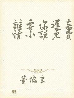 谁要你迟来的深情小说免费阅读