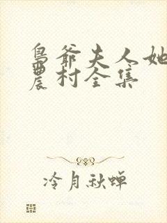 枭爷夫人她来自农村全集