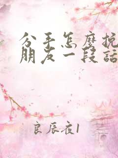 分手怎么挽回男朋友一段话