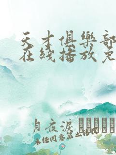 天才俱乐部动漫在线播放免费高清