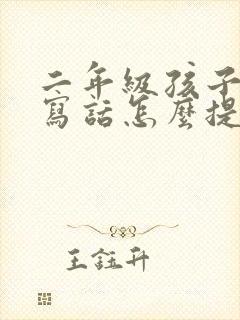 二年级孩子看图写话怎么提高