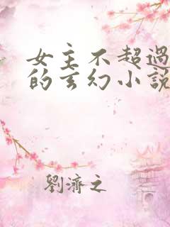 女主不超过3个的玄幻小说