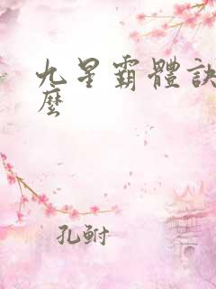 九星霸体诀好看么