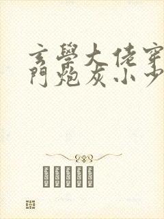 玄学大佬穿成豪门炮灰小少爷