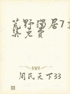 荒野独居7季全集免费