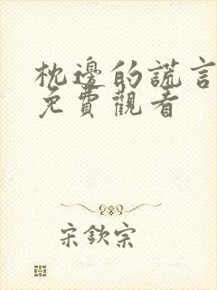 枕边的谎言短剧免费观看