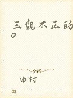 三观不正的文po