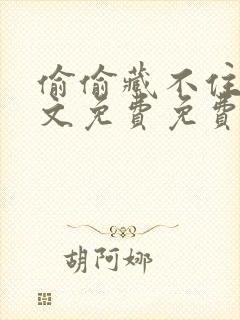 偷偷藏不住 全文免费免费漫画大全