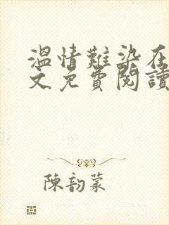 温情难染在线全文免费阅读笔趣阁