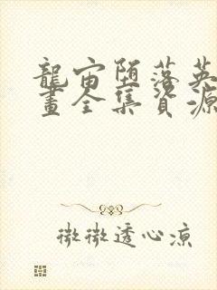 龙宙堕落英雄漫画全集资源