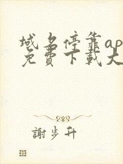 域名停靠app免费下载大全安装2024最新版