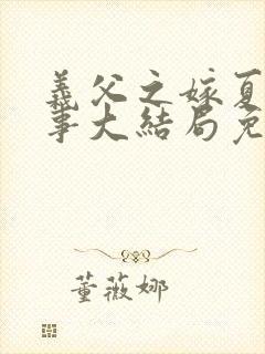 义父之嫁夏密之事大结局免费观看