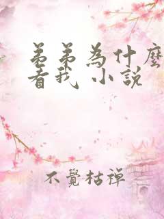 弟弟为什么这么看我 小说