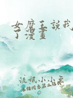 女魔王说我无敌了漫画