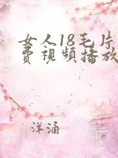 女人18毛片免费视频播放